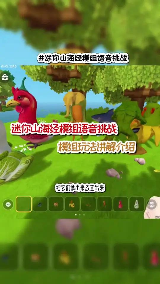 迷你山海经模组生物语音挑战,附玩法讲解介绍!
