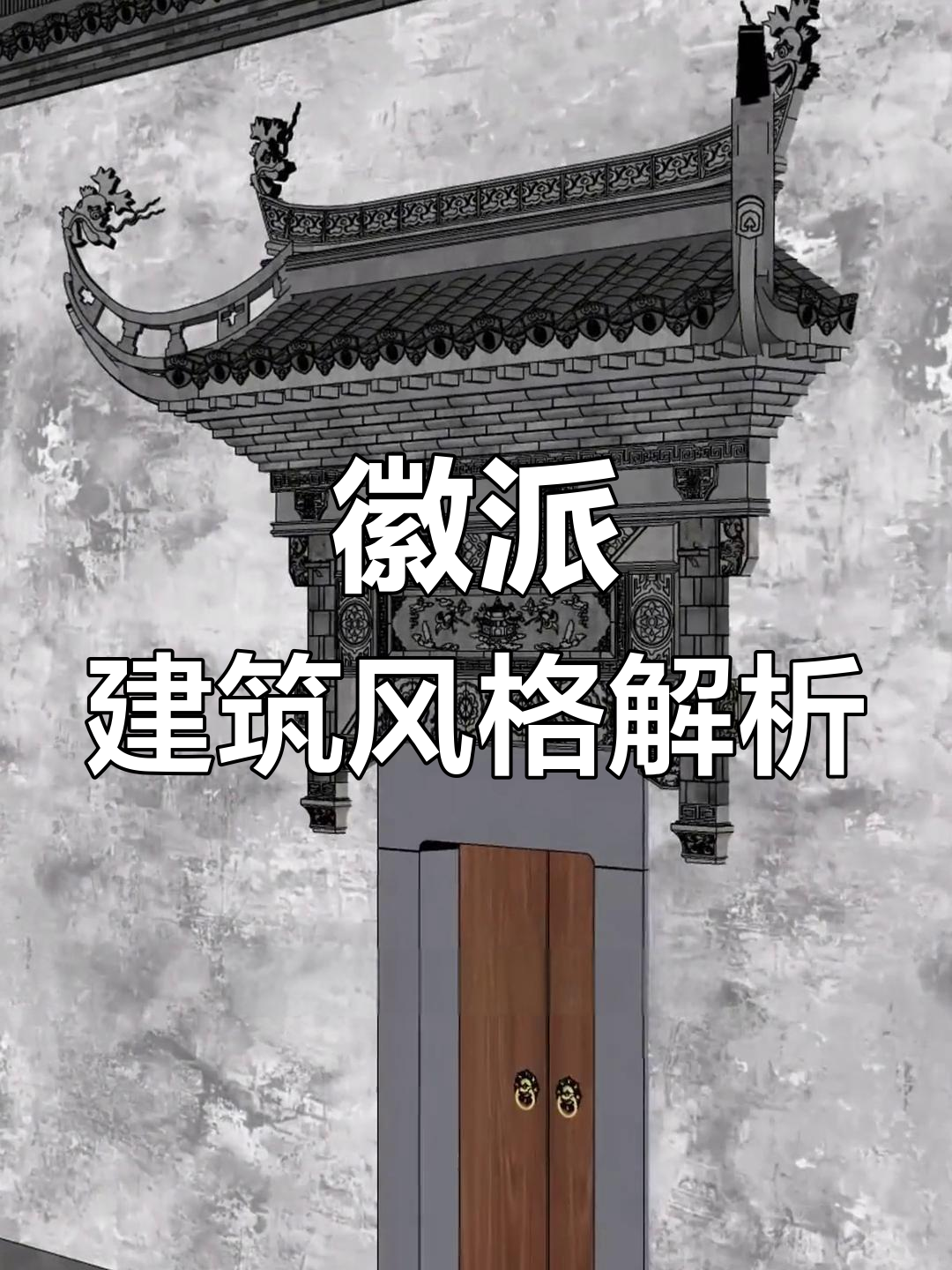 徽派建筑的独特魅力与特征