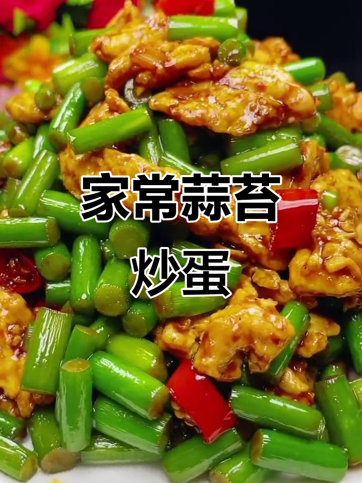 蒜苔炒鸡蛋,简单又入味!教你家常做法