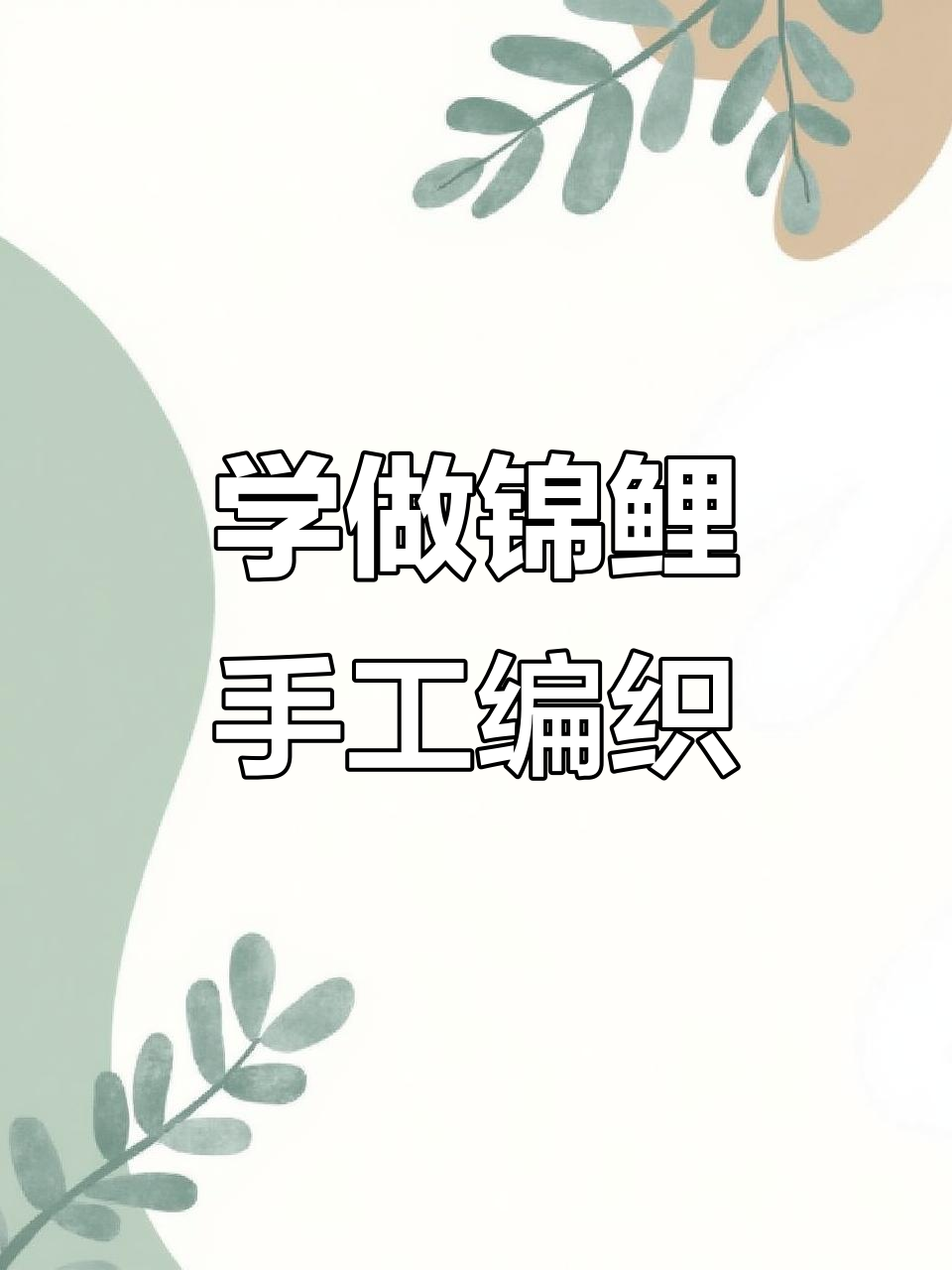 锦鲤编织技巧大揭秘，轻松学会鱼鳞片钩法