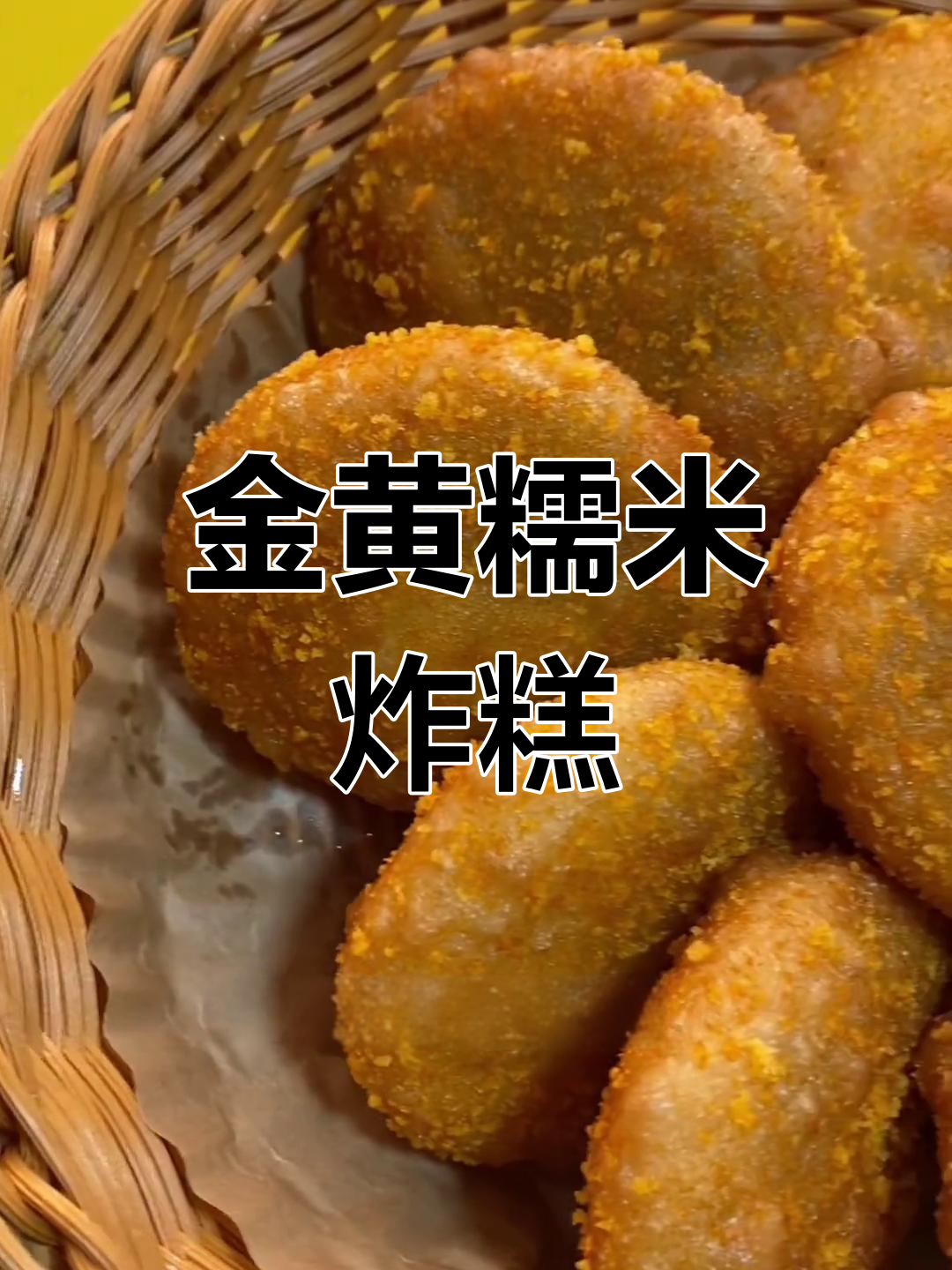 香脆糯米糕,金黄诱人,老少皆宜!