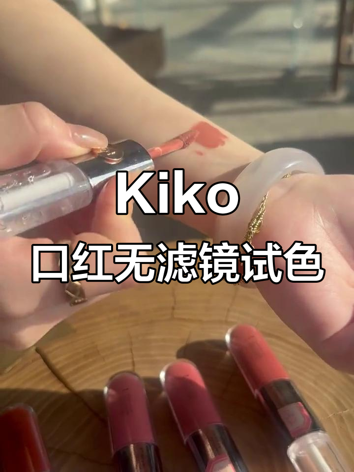 自然光下Kiko口红试色,肉桂奶茶到显白红颜色全覆盖