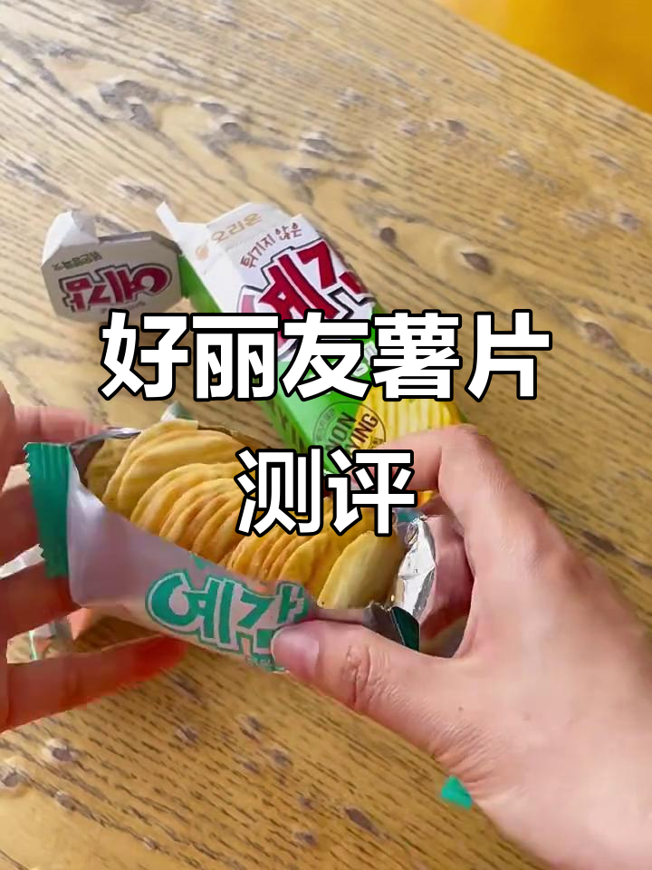 韩国便利店热销好丽友薯片,口感超赞!