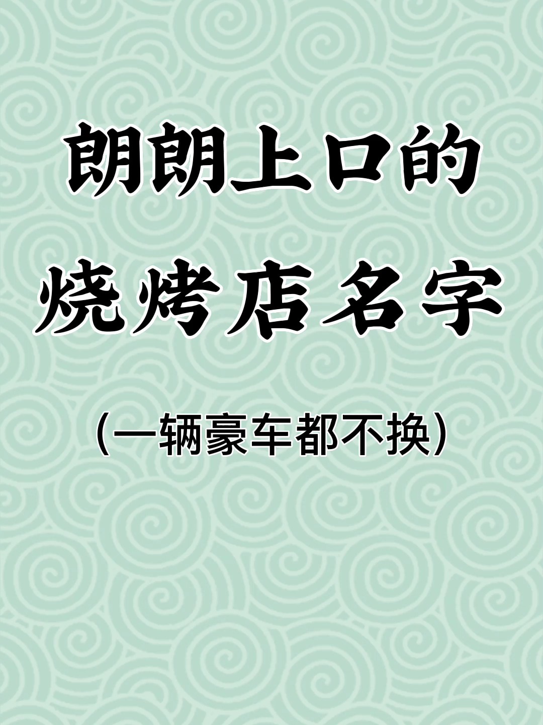 朗朗上口的烧烤店名字|店铺起名