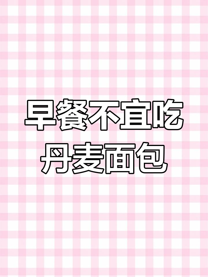 丹麦面包的最佳食用时间