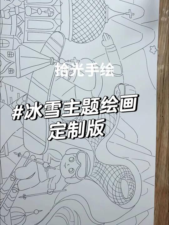 冬奥会绘画 定制版 冰雪主题画 我的家乡绘画 有线稿可打印 已参赛抄袭 