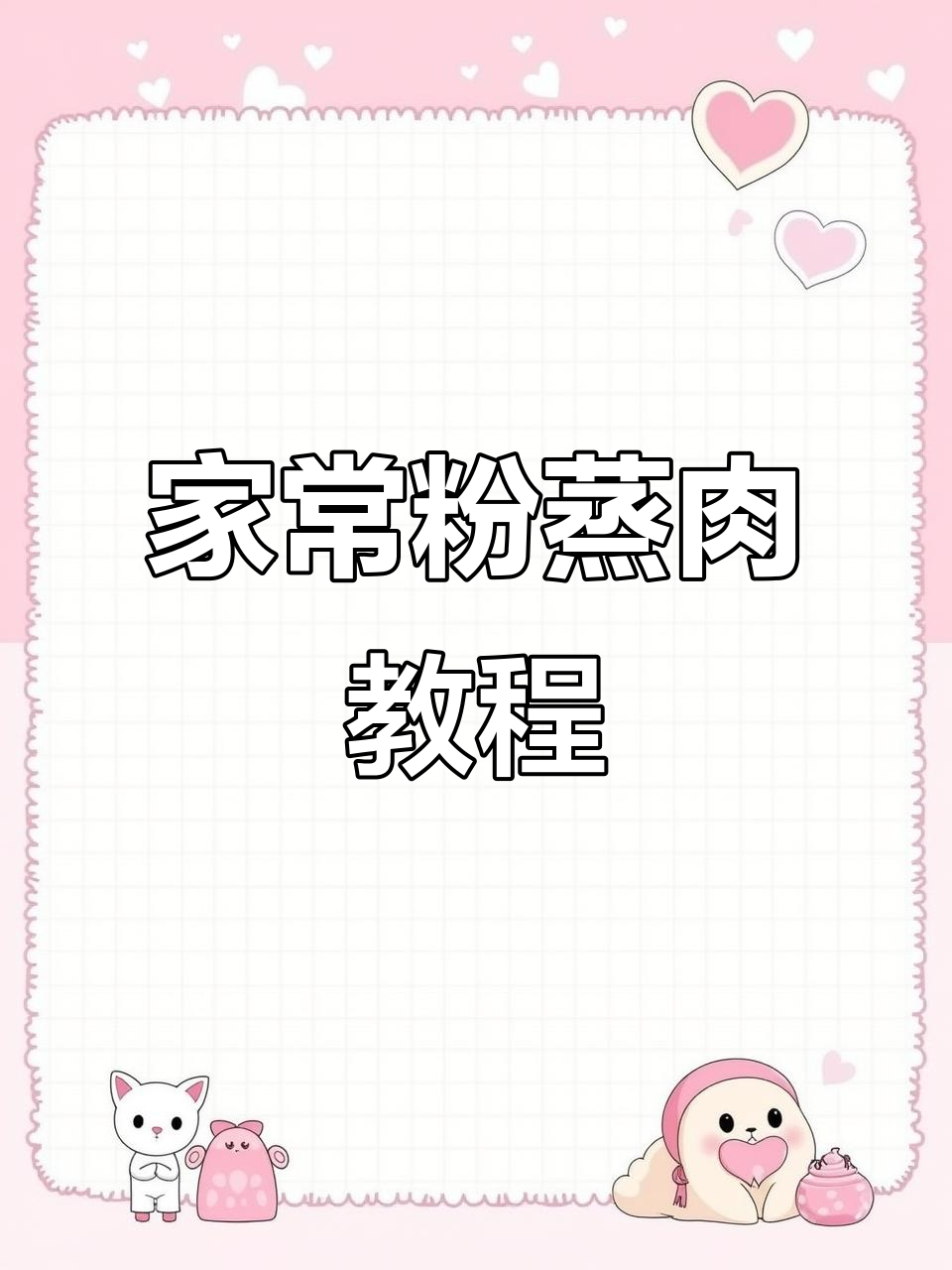 四川粉蒸肉,简单又美味,五花肉的完美做法