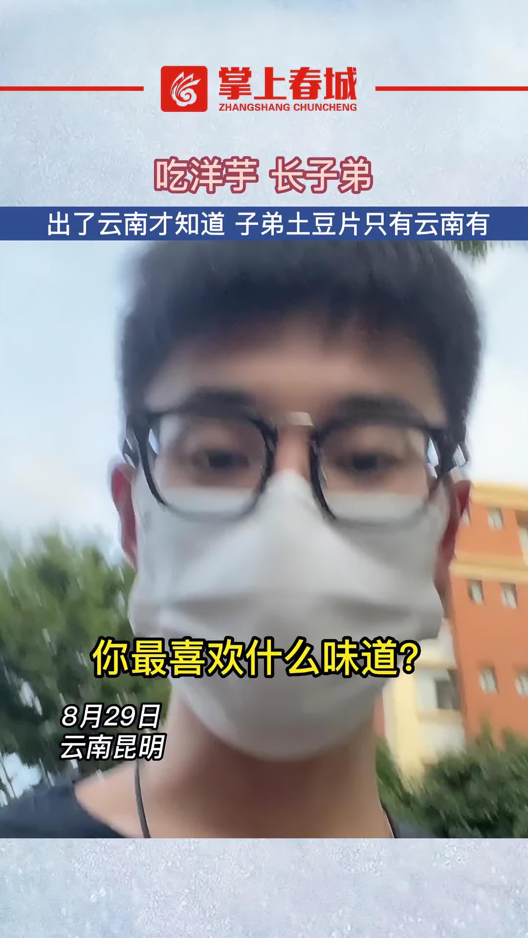 吃洋芋长子弟,出了云南才知道,子弟土豆片只有云南有 子弟土豆片 薯片@抖音短视频