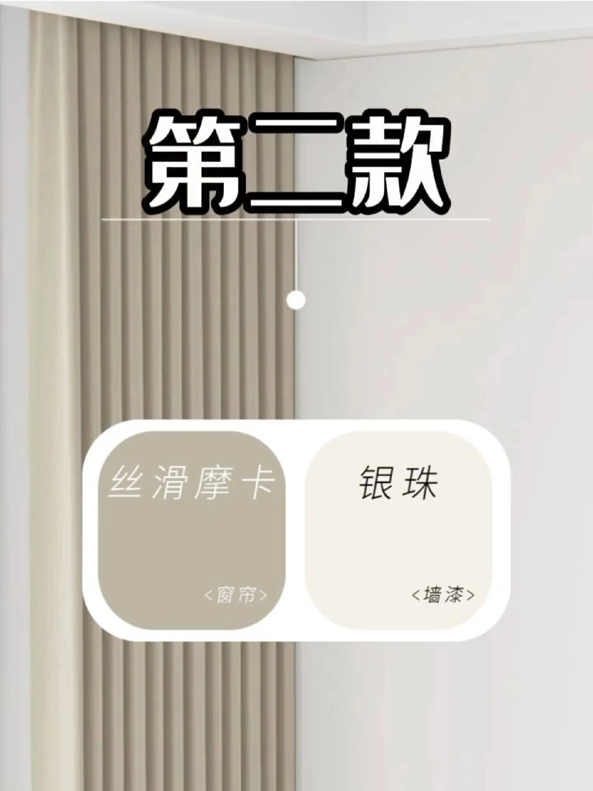 奶茶色窗帘怎么搭配?乳胶漆+窗帘实景奉上