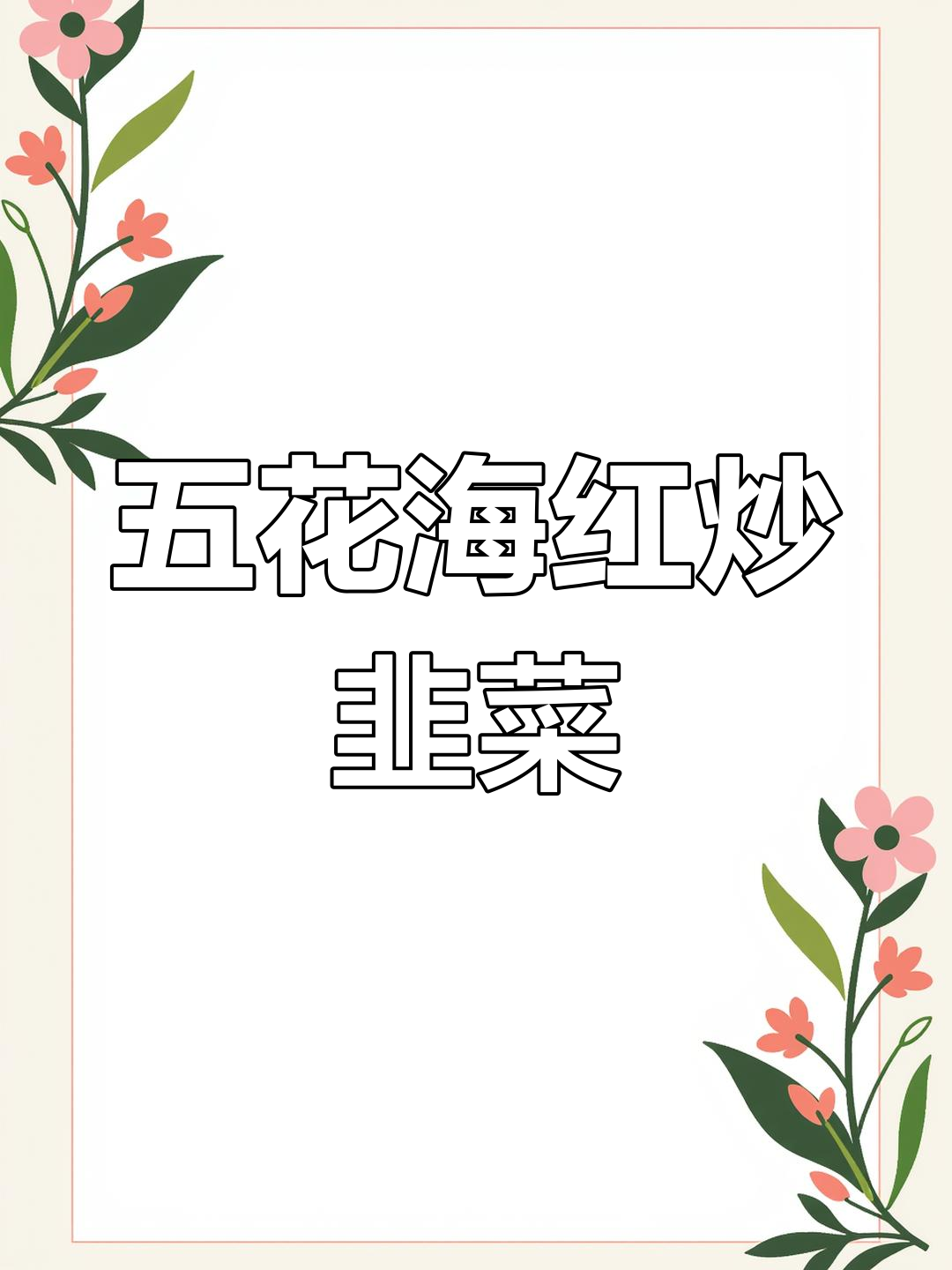 海虹炒韭菜,五花肉加持更香浓