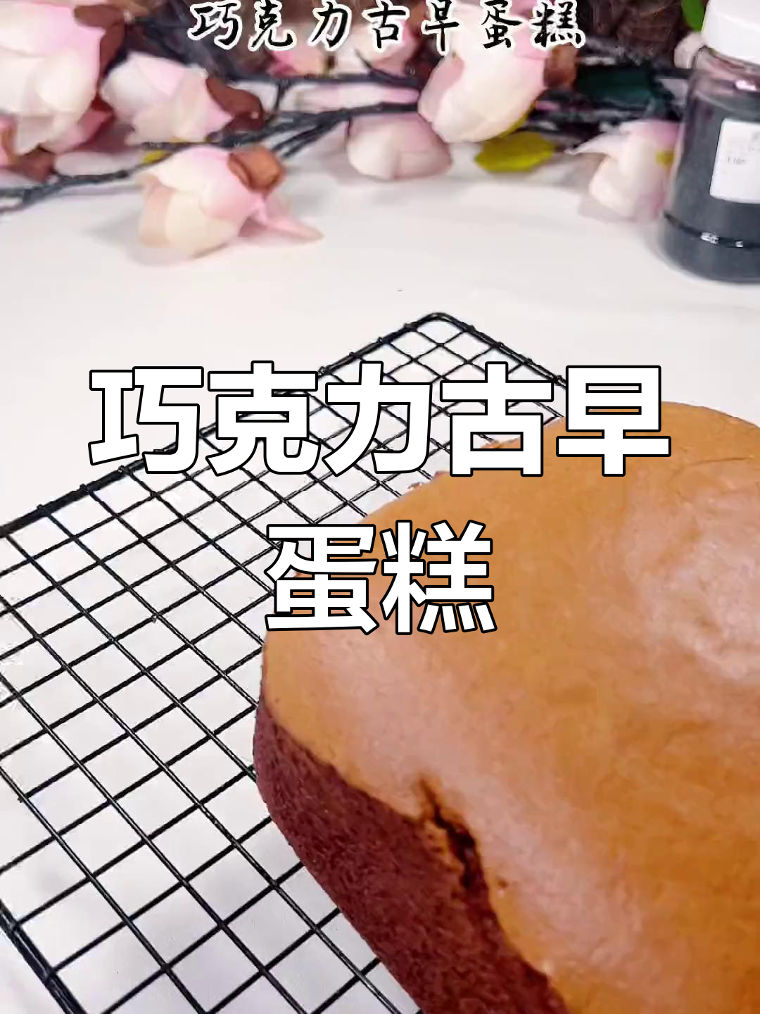 巧克力古早蛋糕,轻松学会的6寸美味