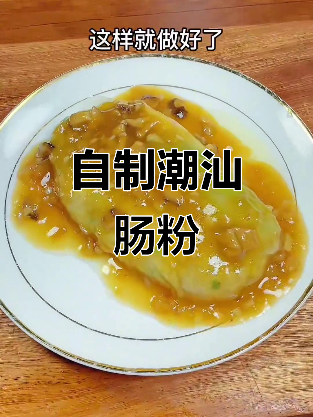 潮汕肠粉，简单又美味，在家轻松做！
