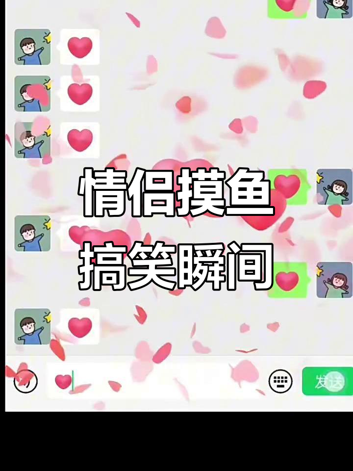 小情侣摸鱼30秒,表情特效超有趣