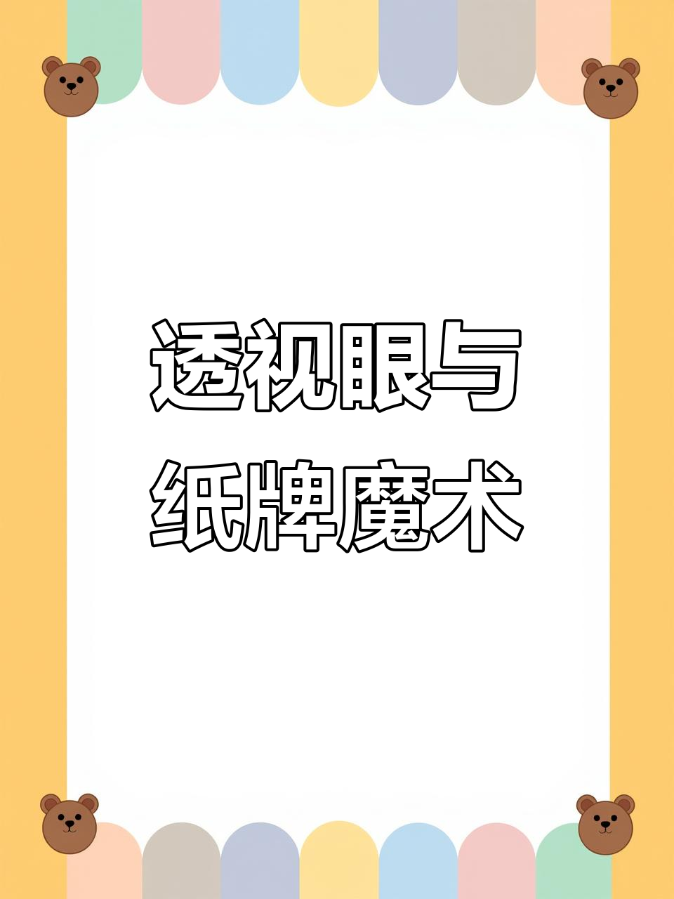 透视眼镜揭秘纸牌魔术,鱼盘香炉也能变出惊喜