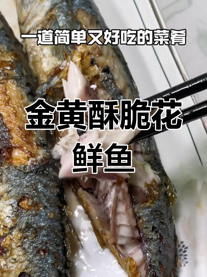 香煎花仙鱼,柠檬汁提味