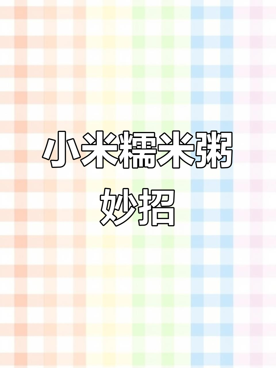 农村生活实拍:小米糯米粥的独特做法,竟然这么有效!