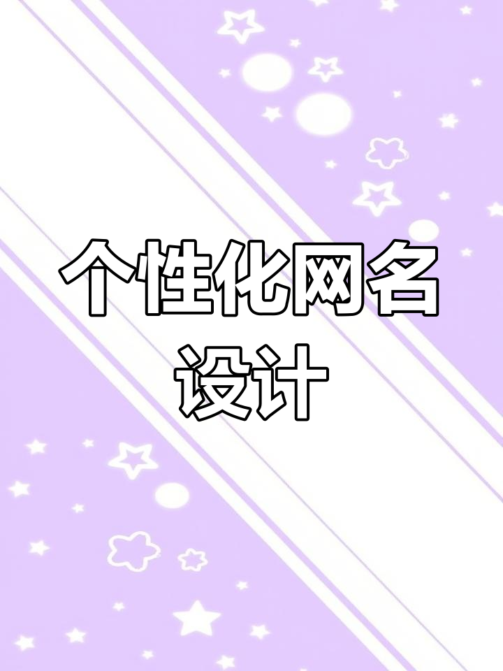 专属网名推荐与创意昵称