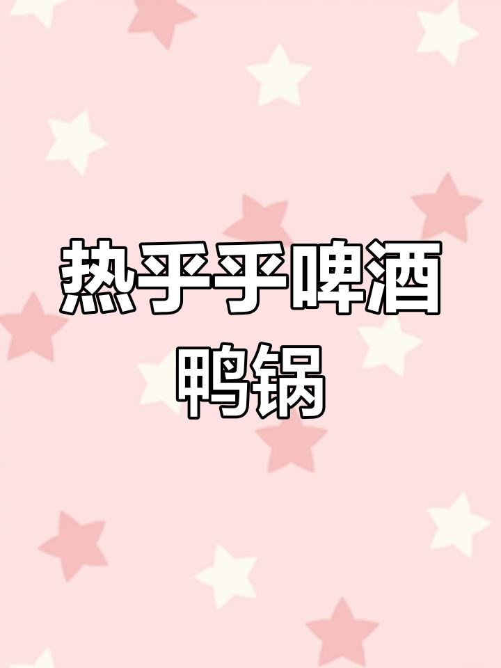 冬季暖心啤酒鸭锅,娘俩的午餐美味来袭