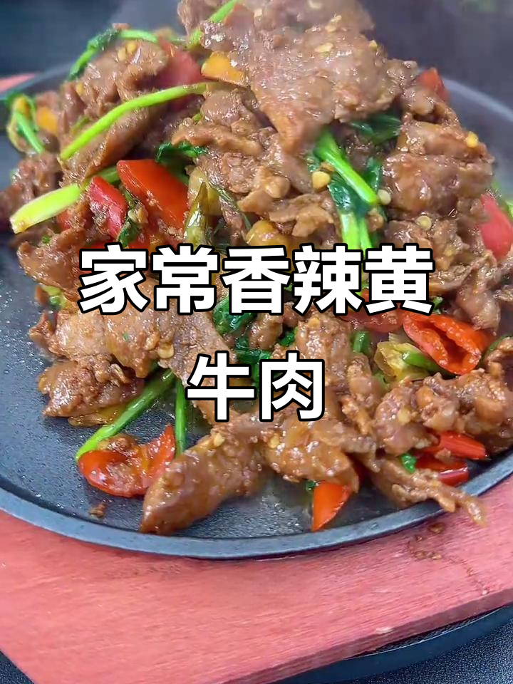 香辣黄牛肉,家常小炒轻松做,肉质嫩滑不塞牙