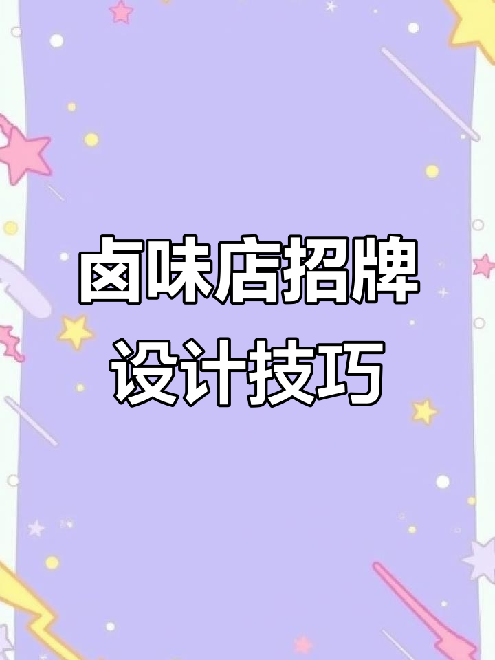 卤味店门头设计大揭秘,如何用特色吸引顾客