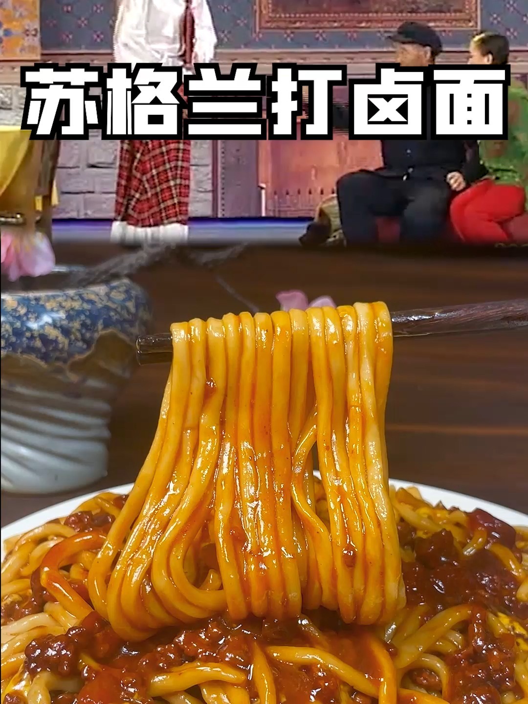 78一碗的苏格兰打卤面要不要来一碗