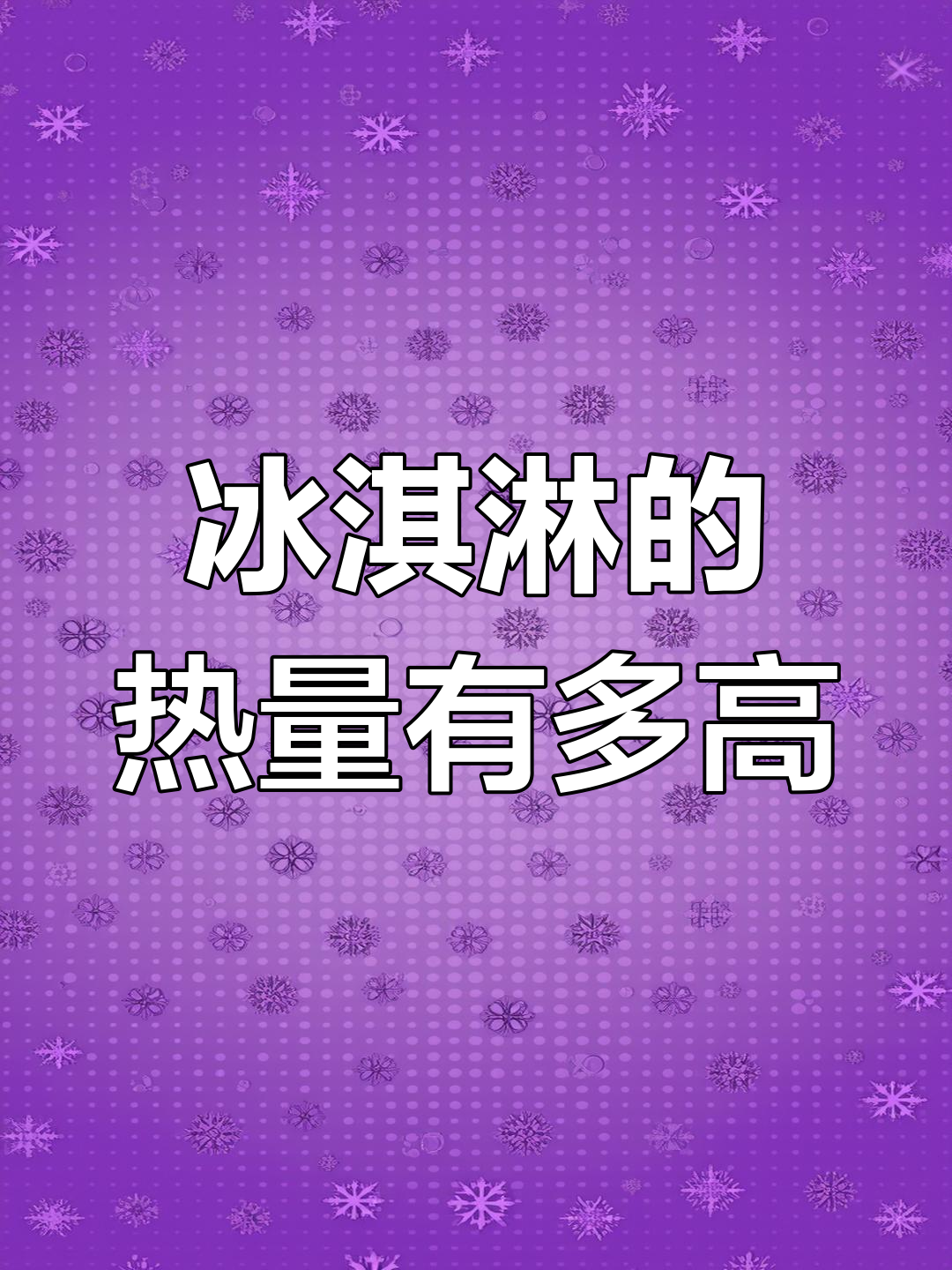 冰淇淋热量揭秘,减肥期间能吃吗?