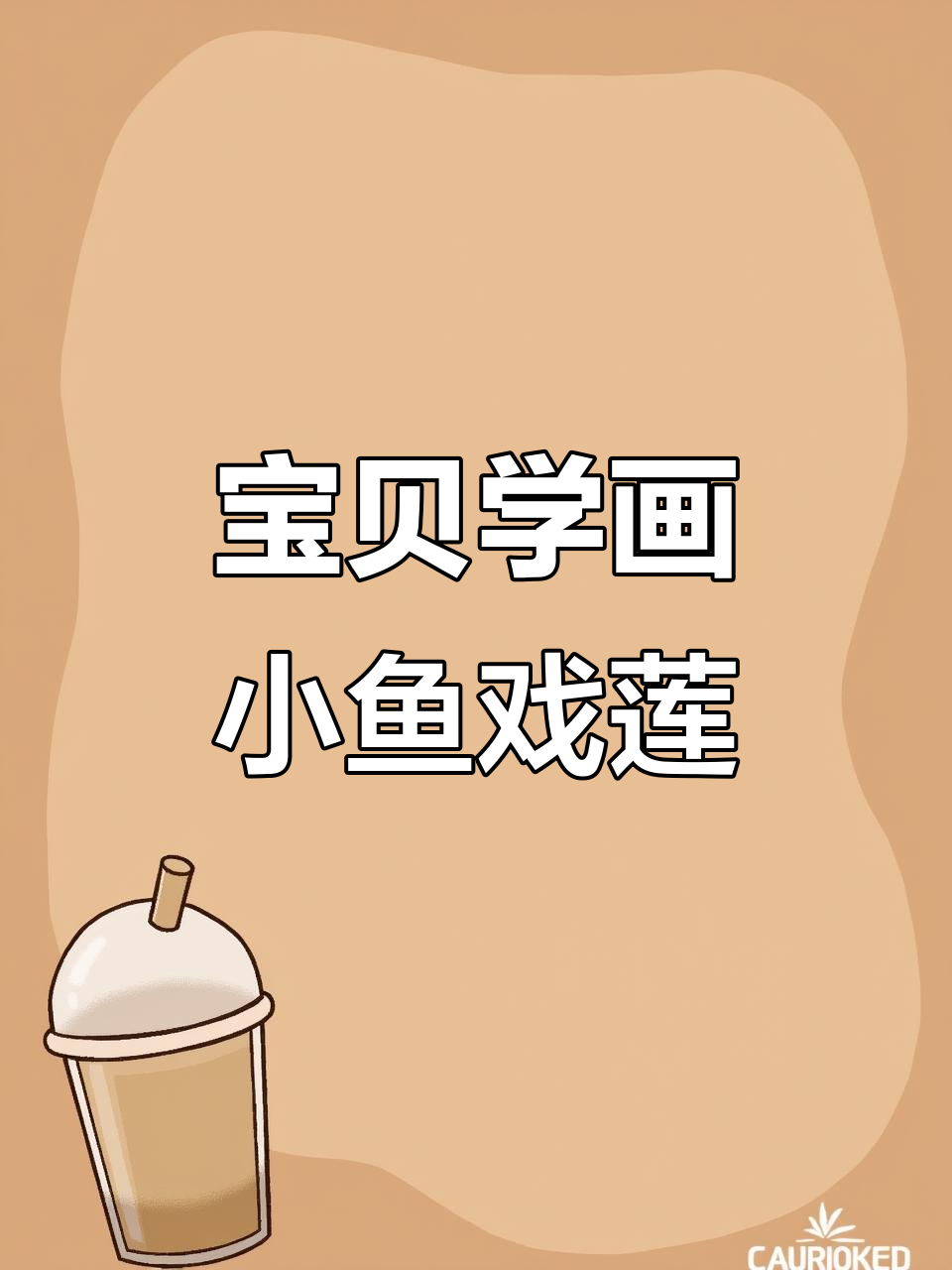 小鱼在莲叶间玩乐,晕染画法超简单