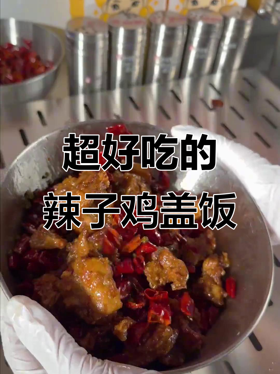 辣子鸡盖饭新做法，米饭配炸鸡腿肉，椒麻红油一浇，太香了！