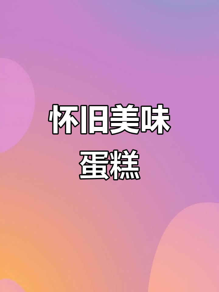 这款桃李蛋糕,软糯香浓,回味无穷,家人都抢着吃!