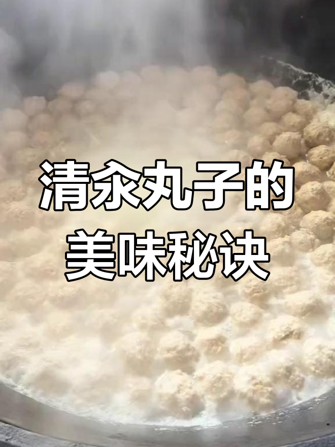 周末清汆丸子,肉香浓郁,简单调味,尽显原汁原味