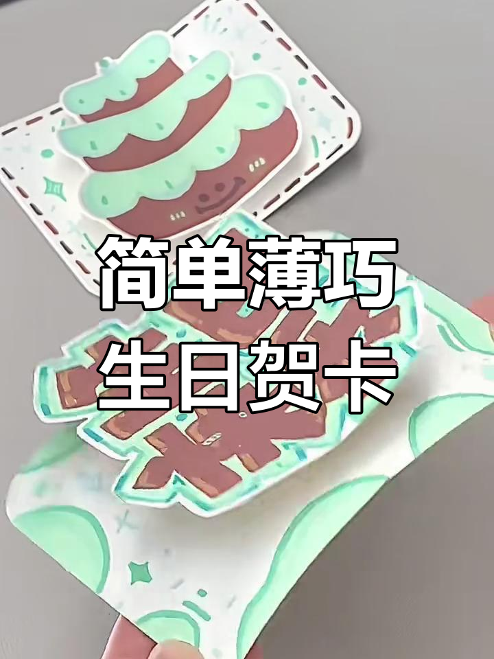 轻松做出薄荷巧克力生日贺卡,手残党也能搞定!