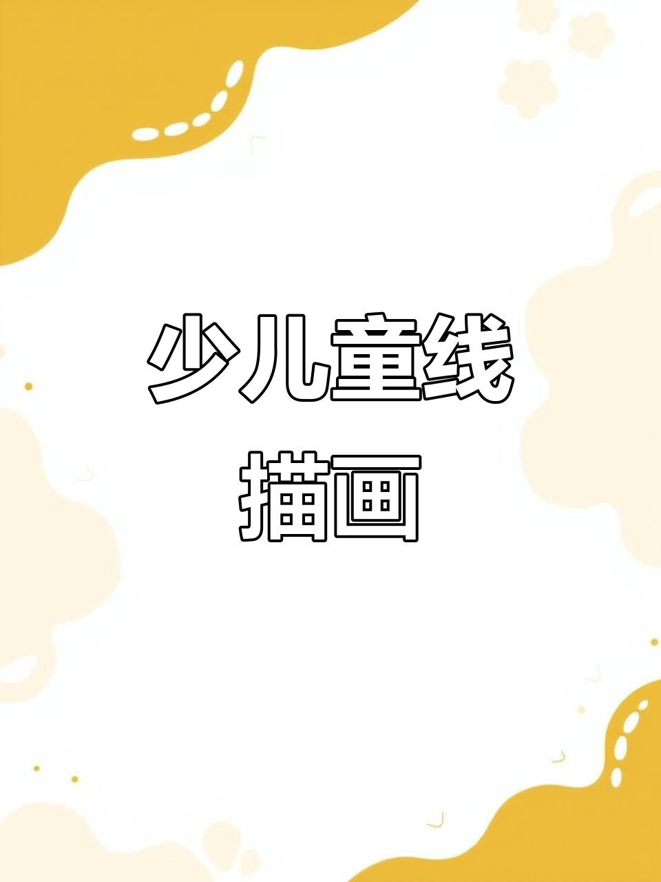 少儿线描画教程,轻松掌握绘画技巧