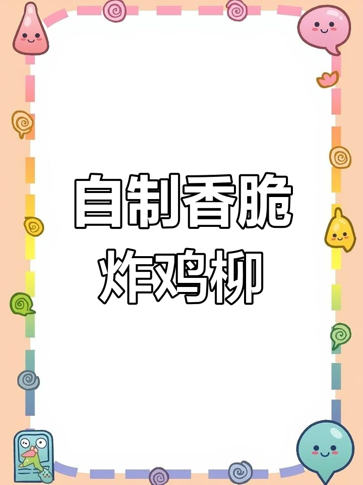 在家做外酥里嫩的炸鸡柳,简单又实惠