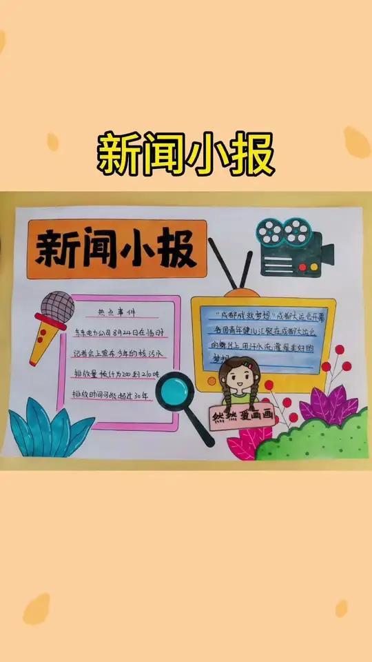 新闻主题手抄报,有线稿可打印,新闻小报 手抄报模板 取图看简介 用尺子画手抄报