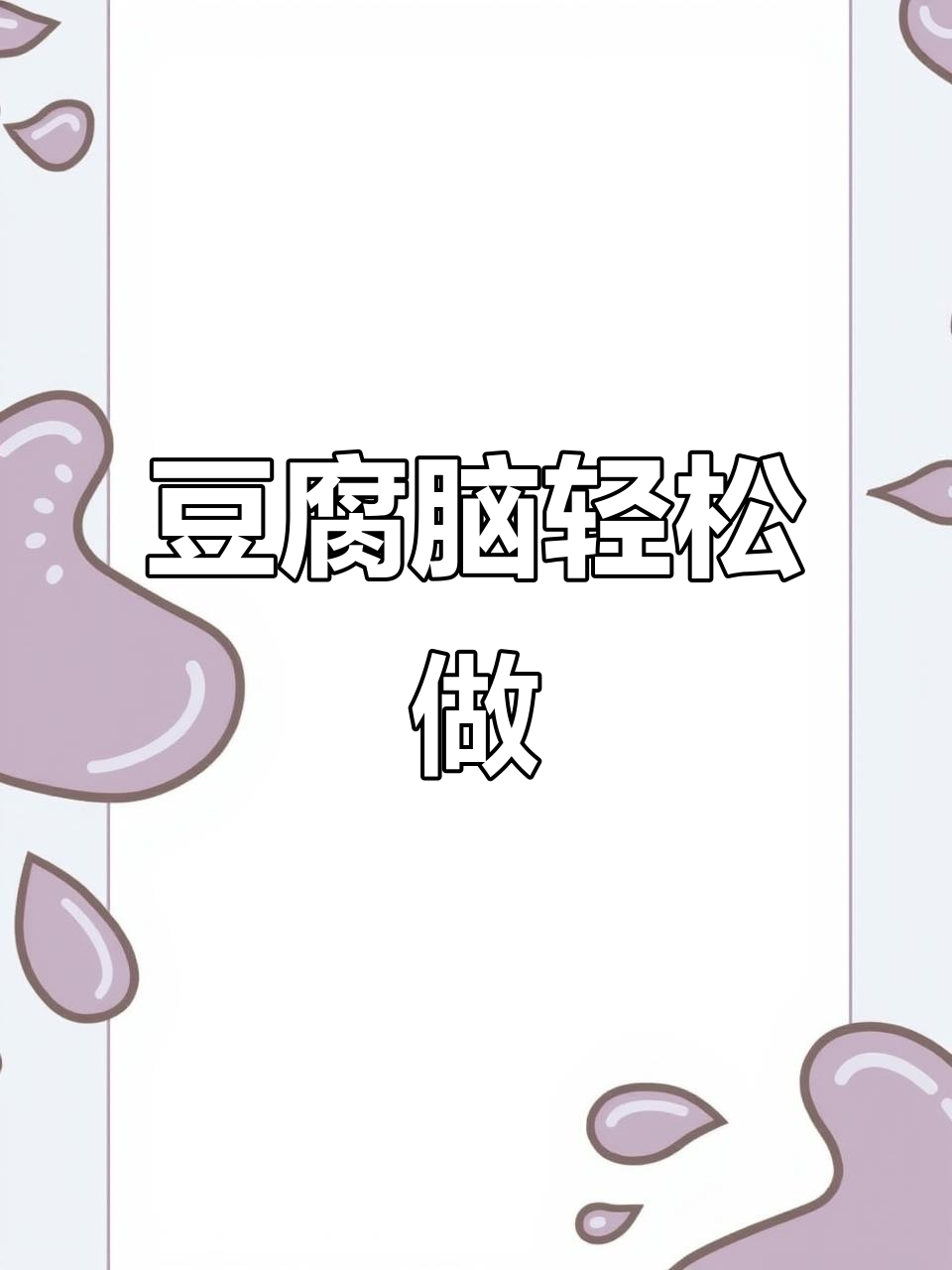 没想到做豆腐脑这么容易,开水一煮就成功!