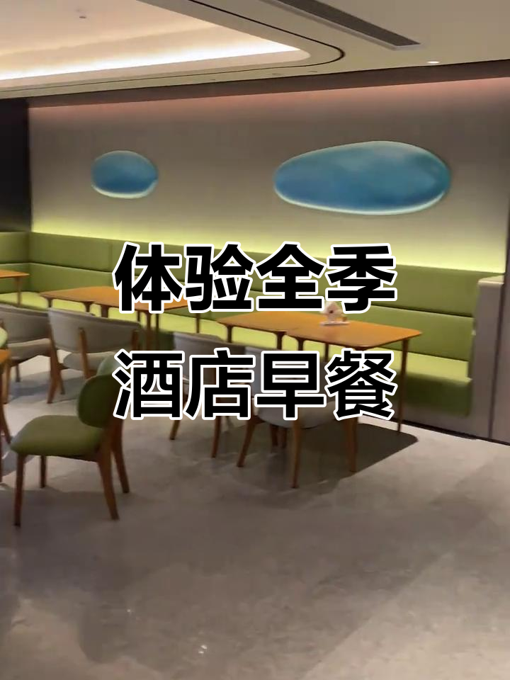 全季酒店早餐大揭秘,丰富美味等你来尝