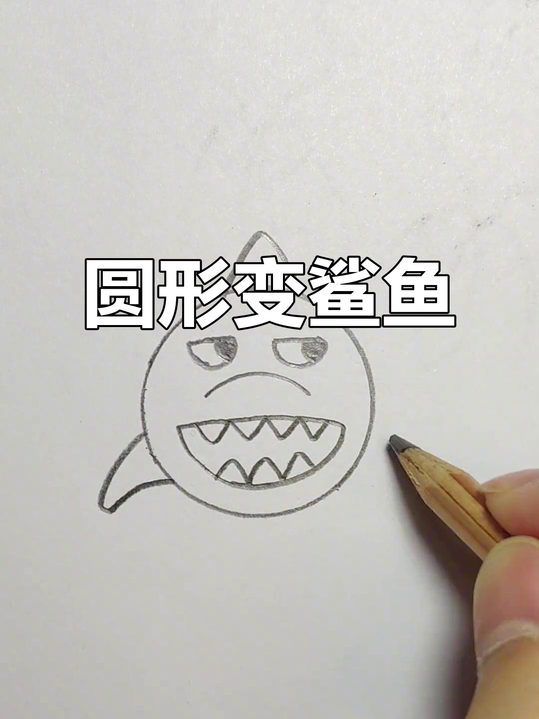 用圆圈画呆萌鲨鱼，简单又有趣