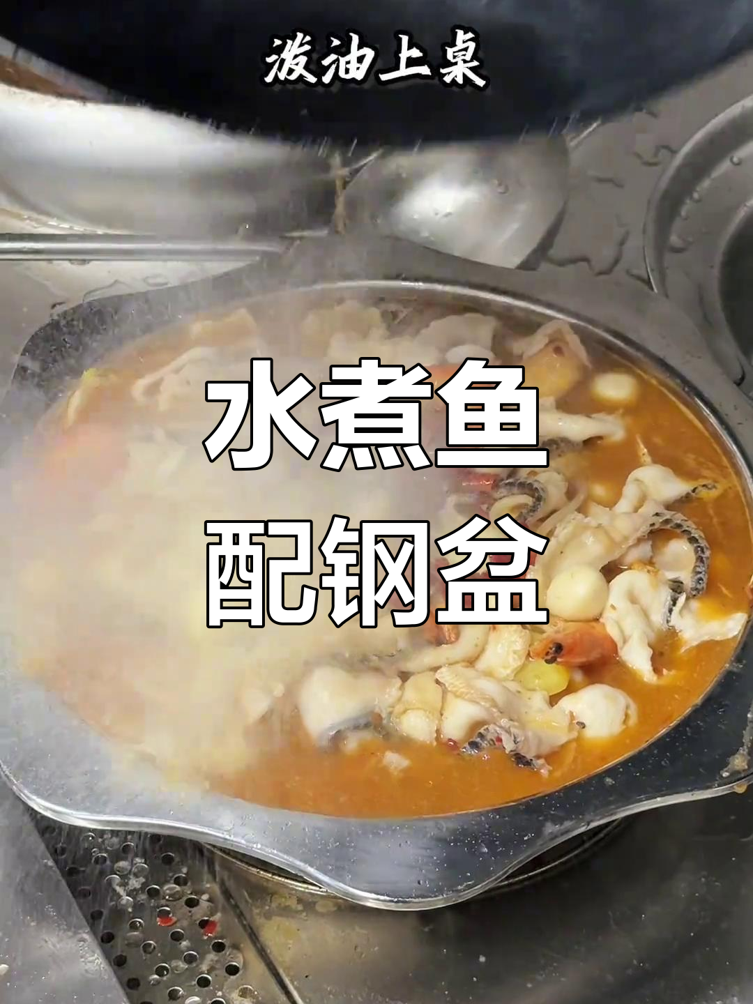 钢盆水煮鱼,真材实料带来绝味下饭搭档