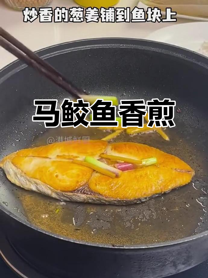 香煎马鲛鱼，外酥内嫩的完美口感