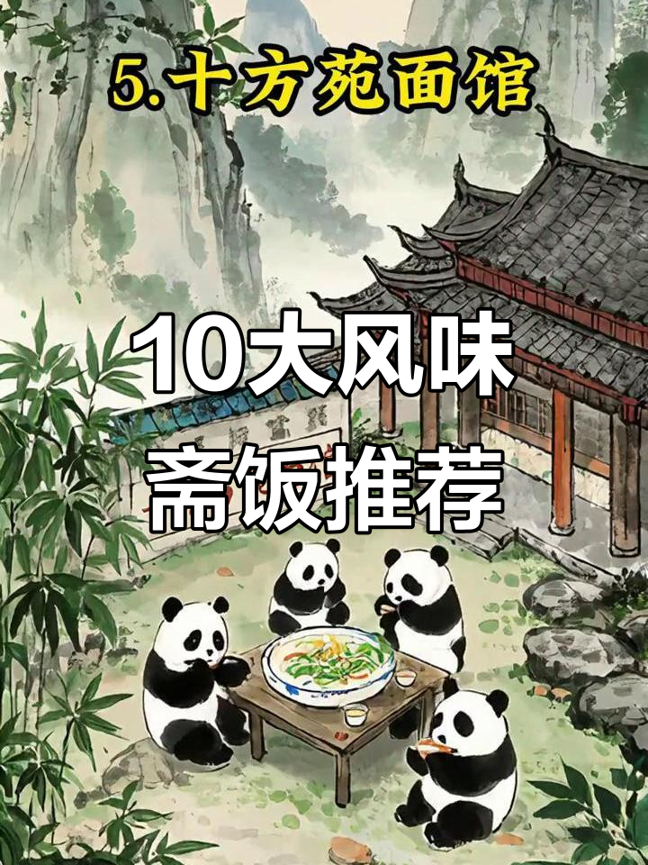 国内十大必试素食斋饭,清心又美味