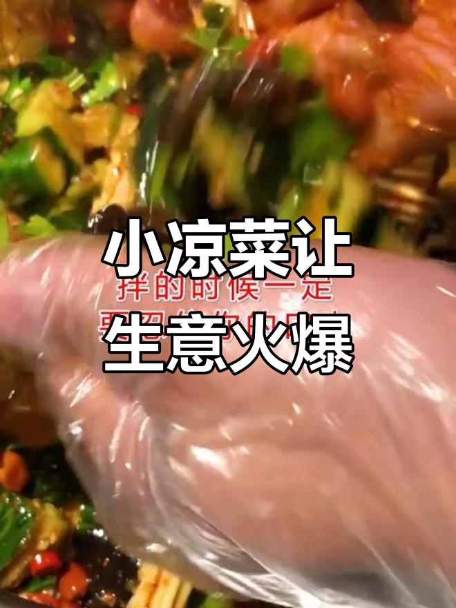 夏季烧烤店必备小凉菜,简单又美味!
