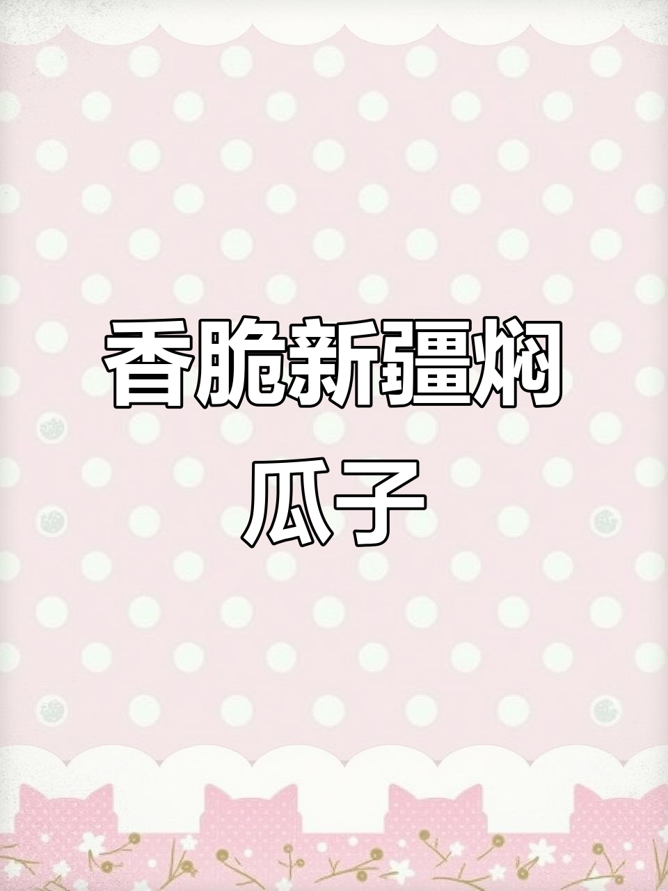 新疆特产焖瓜子,秋冬必备不上火!