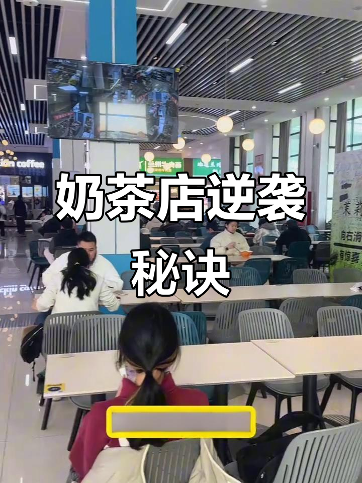 校园奶茶店翻牌,业绩暴涨10倍的秘密武器
