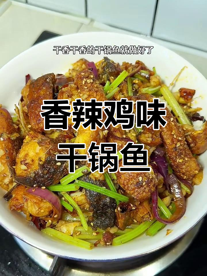 香辣干锅鱼,米饭配它最下饭