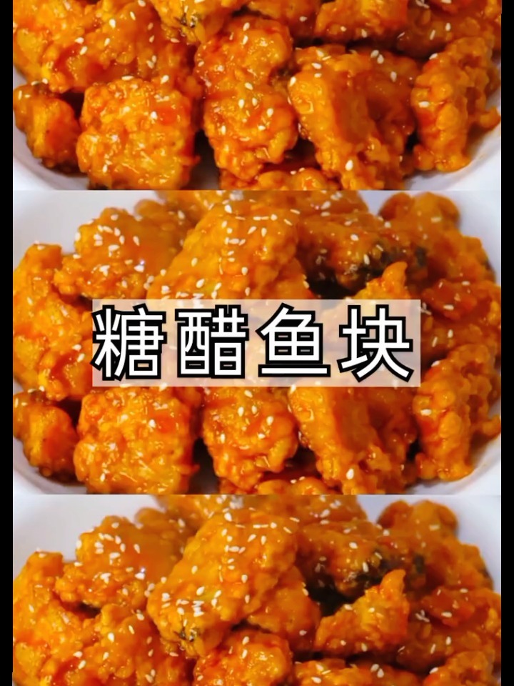 糖醋鱼块