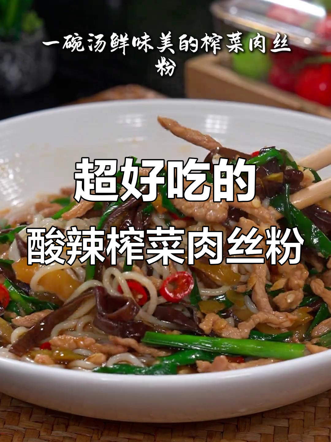 江西米粉酸辣过瘾,榨菜肉丝粉做法超简单