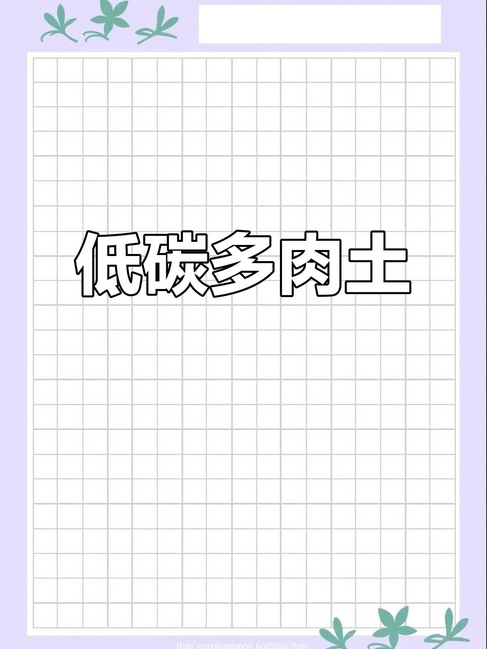 用蜂窝煤做多肉土,省钱又环保,轻松搞定!