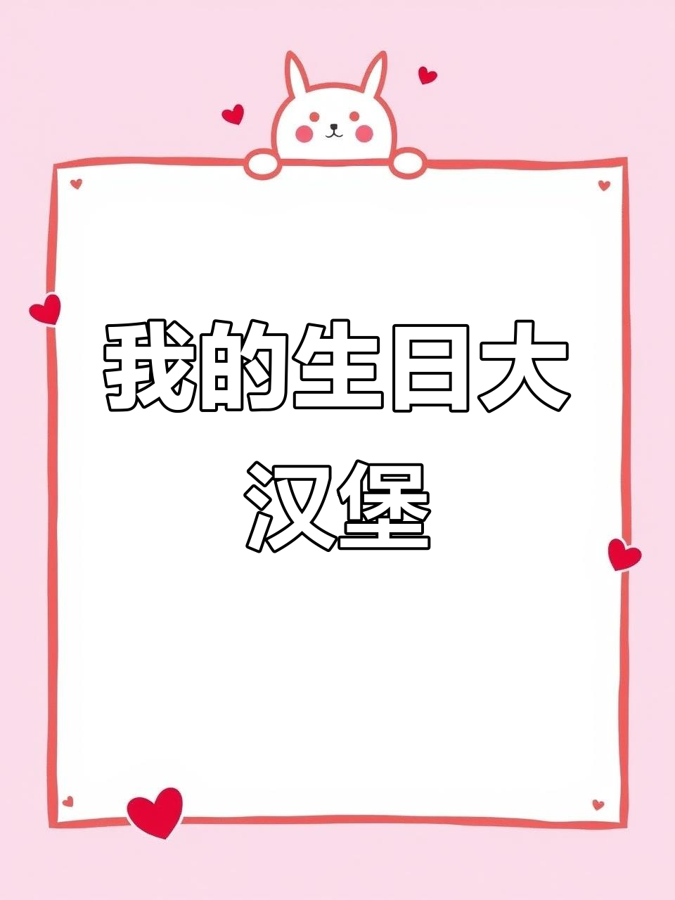 生日大汉堡新鲜出炉,今年吃的不一样!