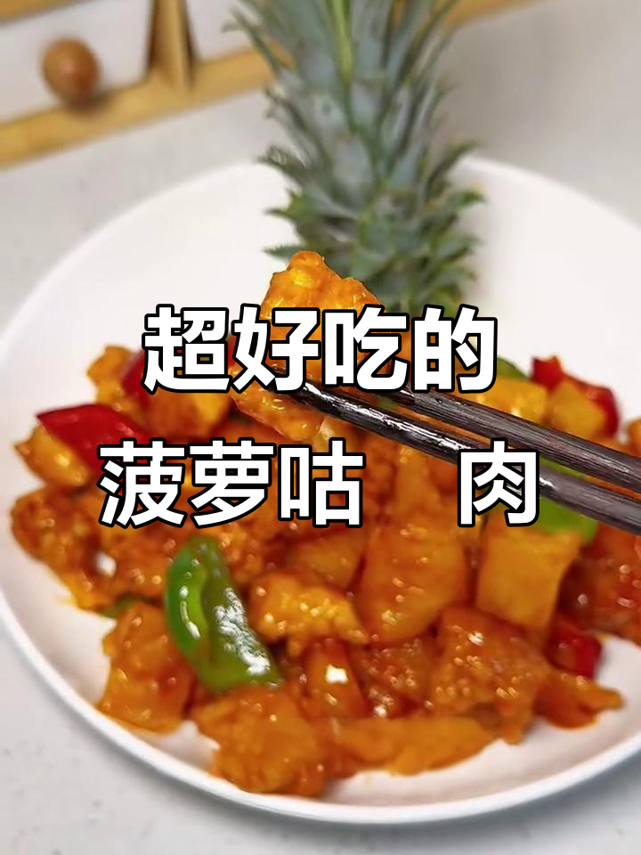 酸甜菠萝古老肉,外酥里嫩超开胃!