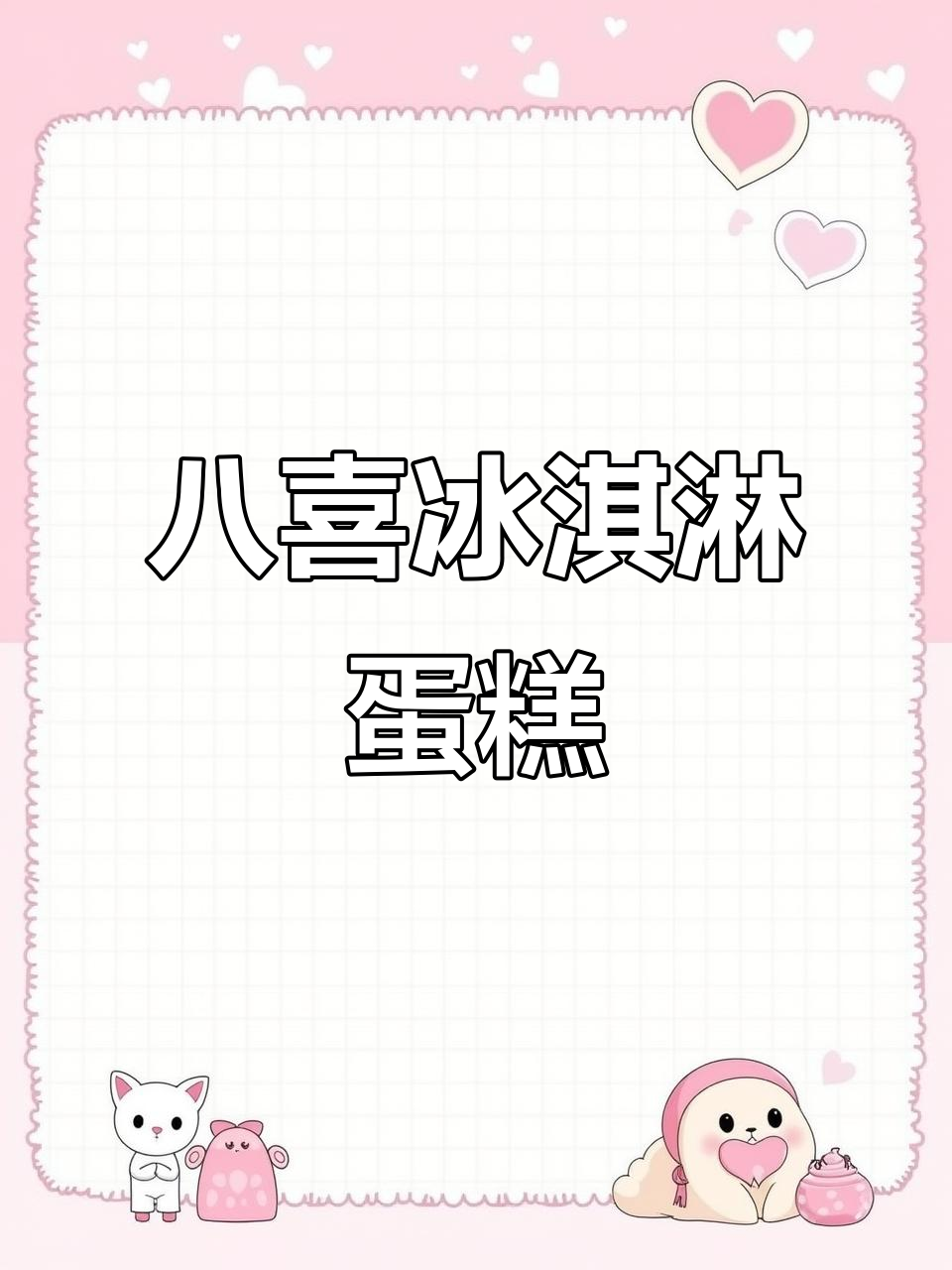 八喜冰淇淋蛋糕,甜而不腻,下午茶必备!